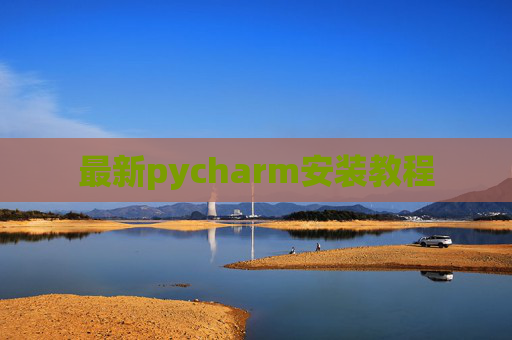 最新pycharm安装教程